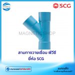 สามทางวายเชื่อม พีวีซี ยี่ห้อ SCG.Tem