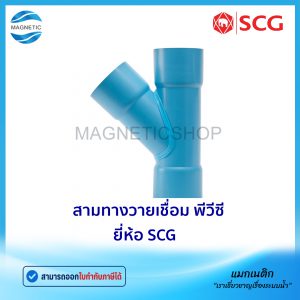 สามทางวายเชื่อม PVC ยี่ห้อ SCG