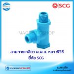 สามทางเกลียว ผ.ผ.ม. หนา พีวีซี ยี่ห้อ SCG.Tem