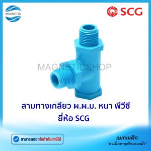 สามทางเกลียว ผ.ผ.ม. หนา ยี่ห้อ SCG