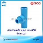 สามทางเกลียวนอก หนา พีวีซี ยี่ห้อ SCG.Tem