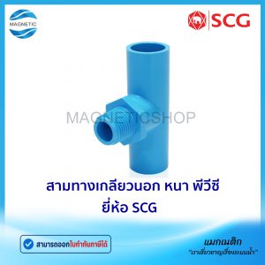 สามทางเกลียวนอก หนา PVC ยี่ห้อ SCG
