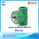 สามทางเกลียวใน PPR.Tem