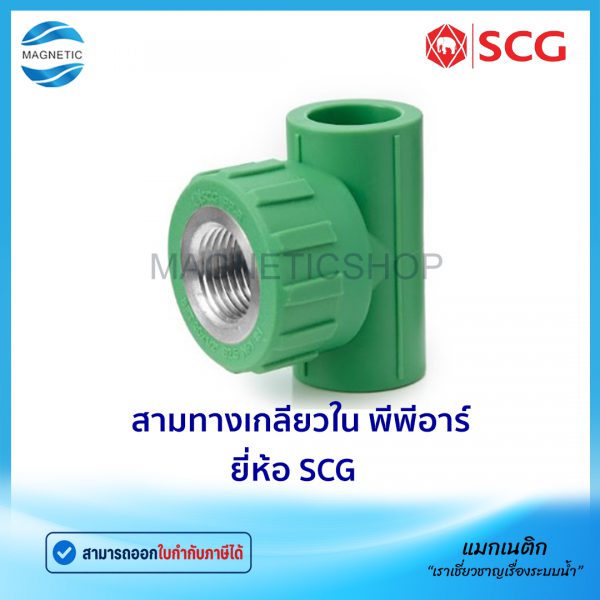 สามทางเกลียวใน PPR.Tem