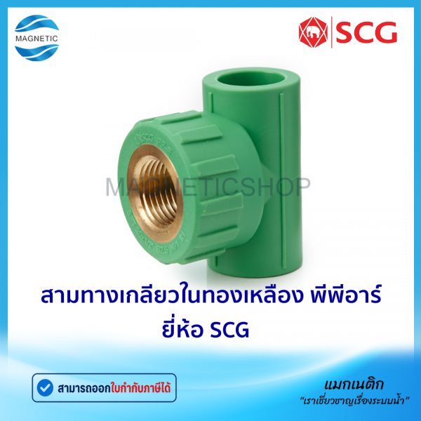 สามทางเกลียวในทองเหลือง PPR.Tem