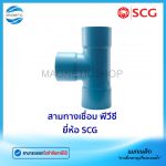 สามทางเชื่อม พีวีซี ยี่ห้อ SCG.Tem