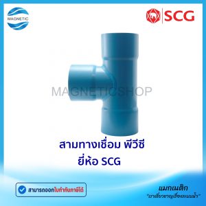 สามทางเชื่อม PVC ยี่ห้อ SCG