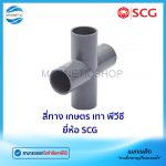 สี่ทาง เกษตร เทา พีวีซี ยี่ห้อ SCG.Tem