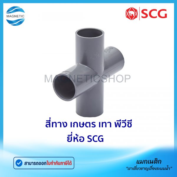 สี่ทาง เกษตร เทา พีวีซี ยี่ห้อ SCG.Tem