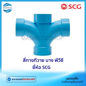 สี่ทางทีวาย บาง PVC ยี่ห้อ SCG