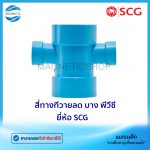 สี่ทางทีวายลด บาง พีวีซี ยี่ห้อ SCG.Tem