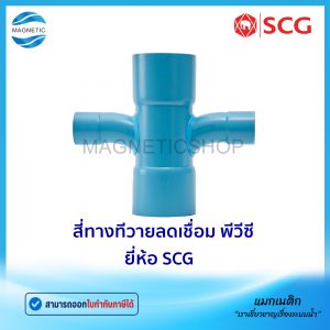 สี่ทางทีวายลดเชื่อม PVC ยี่ห้อ SCG