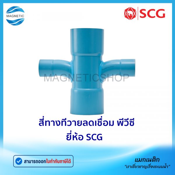 สี่ทางทีวายลดเชื่อม พีวีซี ยี่ห้อ SCG.Tem