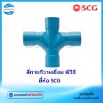 สี่ทางทีวายเชื่อม พีวีซี ยี่ห้อ SCG.Tem