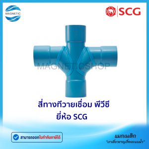 สี่ทางทีวายเชื่อม PVC ยี่ห้อ SCG