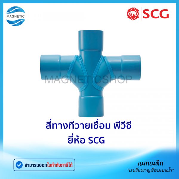 สี่ทางทีวายเชื่อม พีวีซี ยี่ห้อ SCG.Tem