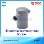สี่ทางฝาครอบลด เกษตร เทา พีวีซี ยี่ห้อ SCG.Tem
