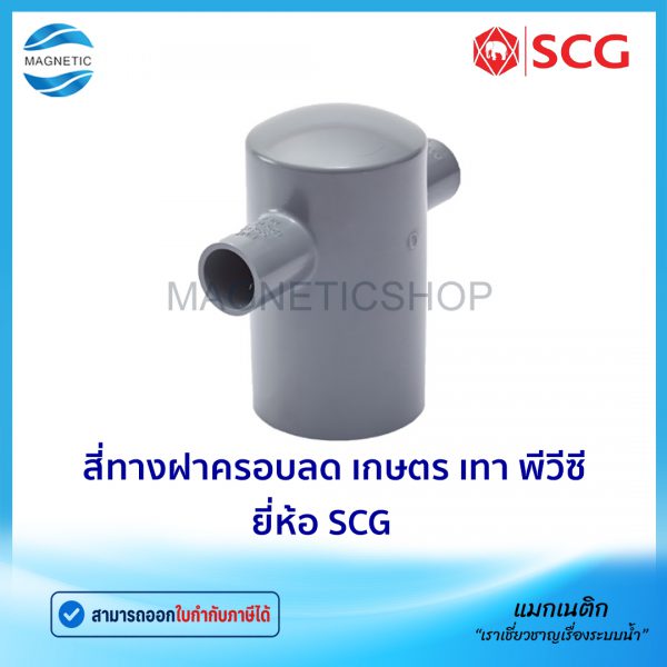 สี่ทางฝาครอบลด เกษตร เทา พีวีซี ยี่ห้อ SCG.Tem