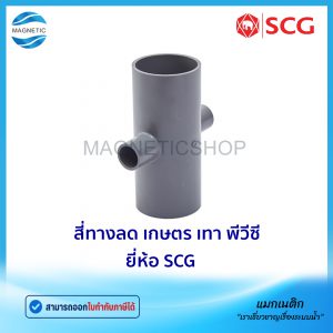 สี่ทางลด เกษตร PVC ยี่ห้อ SCG