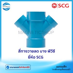 สี่ทางวายลด บาง PVC ยี่ห้อ SCG