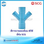 สี่ทางวายลดเชื่อม พีวีซี ยี่ห้อ SCG.Tem