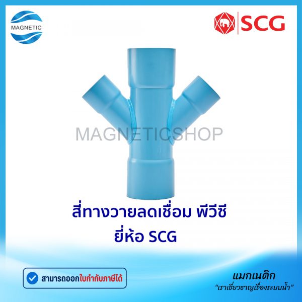 สี่ทางวายลดเชื่อม พีวีซี ยี่ห้อ SCG.Tem
