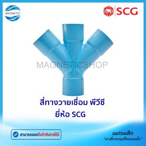 สี่ทางวายเชื่อม PVC ยี่ห้อ SCG