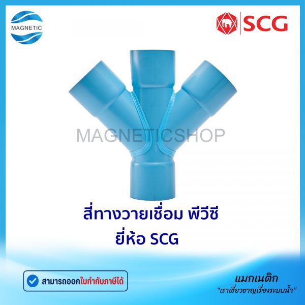 สี่ทางวายเชื่อม พีวีซี ยี่ห้อ SCG.Tem