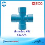 สี่ทางเชื่อม พีวีซี ยี่ห้อ SCG.Tem