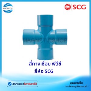 สี่ทางเชื่อม PVC ยี่ห้อ SCG