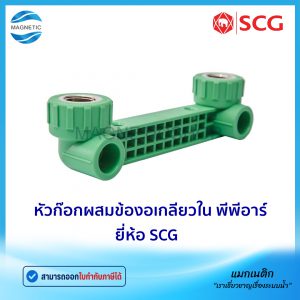 หัวก๊อกผสมข้องอเกลียวใน พีพีอาร์ ยี่ห้อ SCG