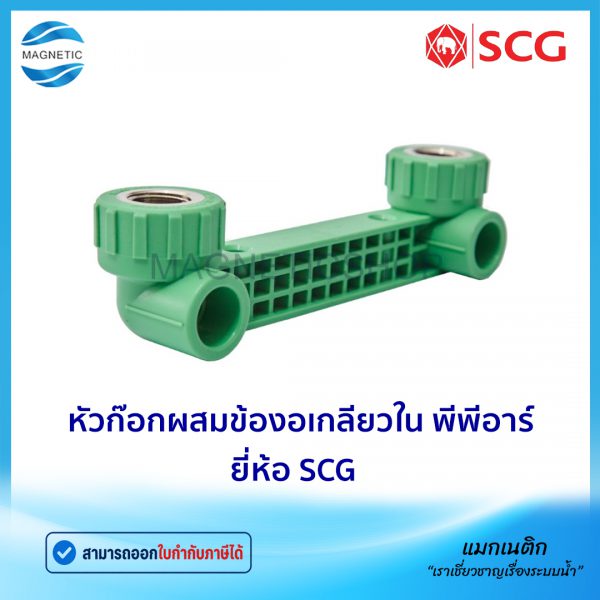 หัวก๊อกผสมข้องอเกลียวใน PPR.Tem