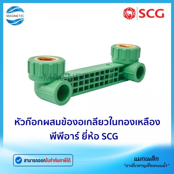 หัวก๊อกผสมข้องอเกลียวในทองเหลือง PPR.Tem
