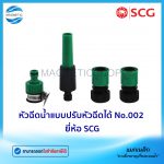 หัวฉีดน้ำแบบปรับหัวฉีดได้ No.002 ยี่ห้อ SCG.Tem