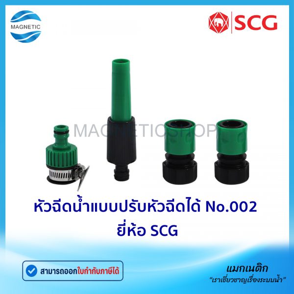 หัวฉีดน้ำแบบปรับหัวฉีดได้ No.002 ยี่ห้อ SCG.Tem