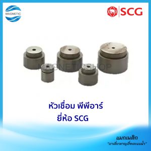 หัวเชื่อม พีพีอาร์ ยี่ห้อ SCG