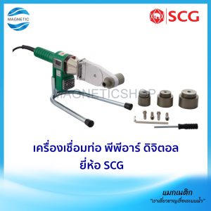 เครื่องเชื่อมท่อ พีพีอาร์ ดิจิตอล ยี่ห้อ SCG
