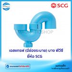 เอสแทรฟ พีวีซี ยี่ห้อ SCG.Tem