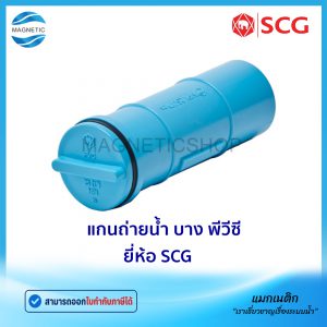 แกนถ่ายน้ำ PVC ยี่ห้อ SCG