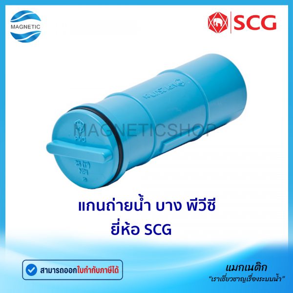 แกนถ่ายน้ำ บาง พีวีซี ยี่ห้อ SCG.Tem