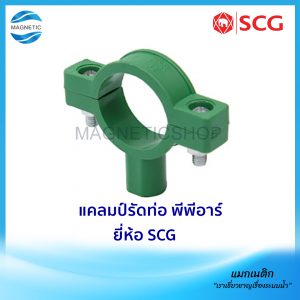 แคลมป์รัดท่อ พีพีอาร์ ยี่ห้อ SCG