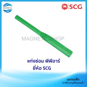 แท่งซ่อม พีพีอาร์ ยี่ห้อ SCG