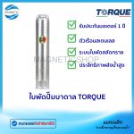 ใบพัดปั๊มบาดาล TORQUE.Tem