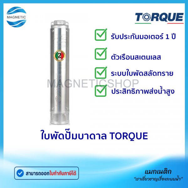 ใบพัดปั๊มบาดาล TORQUE.Tem